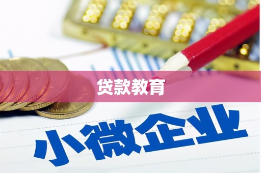 邛崃贷款教育