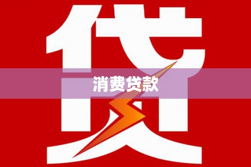 邛崃消费贷款