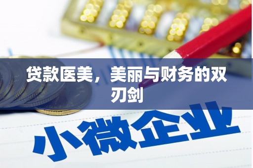 邛崃贷款医美，美丽与财务的双刃剑