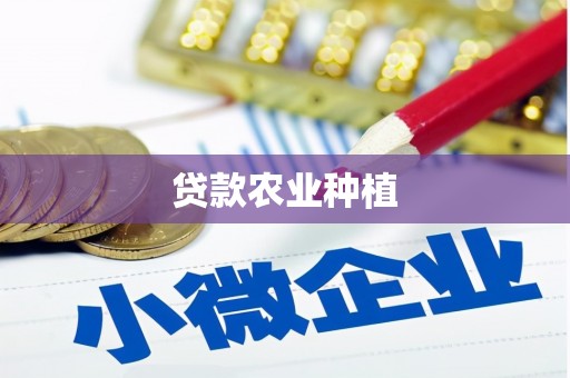 邛崃贷款农业种植
