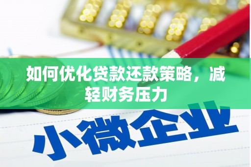 邛崃如何优化贷款还款策略，减轻财务压力