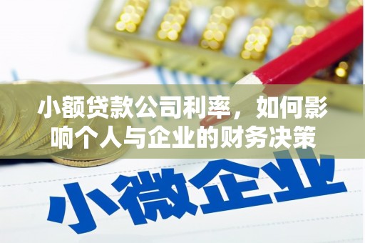 邛崃小额贷款公司利率，如何影响个人与企业的财务决策