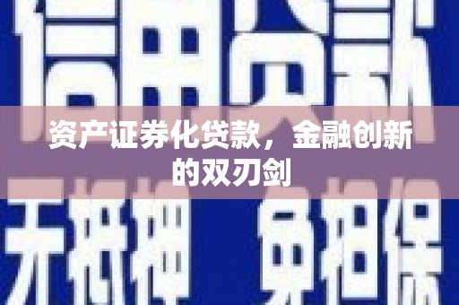 邛崃资产证券化贷款，金融创新的双刃剑