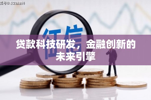 邛崃贷款科技研发，金融创新的未来引擎