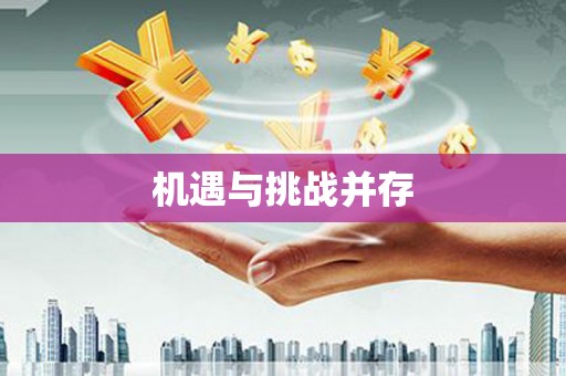 邛崃机遇与挑战并存