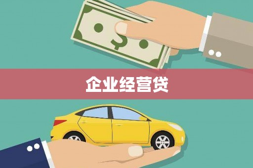 邛崃企业经营贷