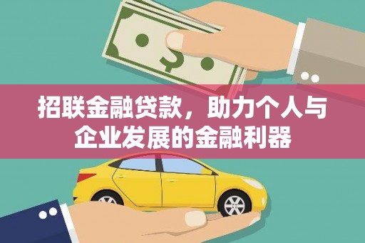 邛崃招联金融贷款，助力个人与企业发展的金融利器