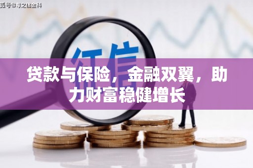 邛崃贷款与保险，金融双翼，助力财富稳健增长