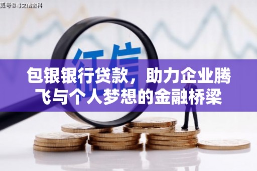 邛崃包银银行贷款，助力企业腾飞与个人梦想的金融桥梁