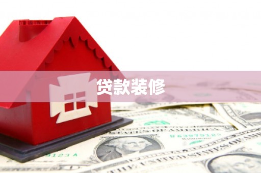 邛崃贷款装修