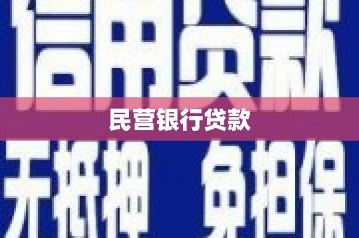 邛崃民营银行贷款