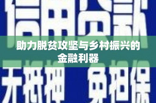 邛崃助力脱贫攻坚与乡村振兴的金融利器