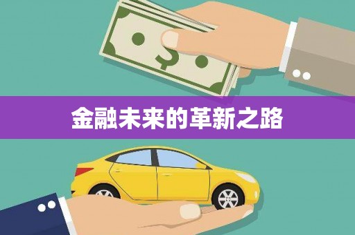 邛崃金融未来的革新之路