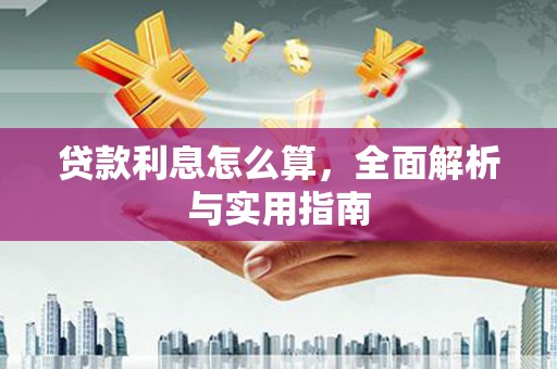 邛崃贷款利息怎么算，全面解析与实用指南