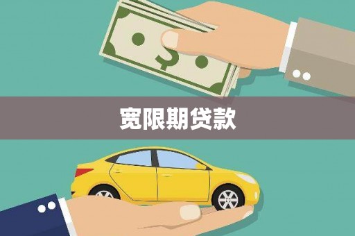 邛崃宽限期贷款