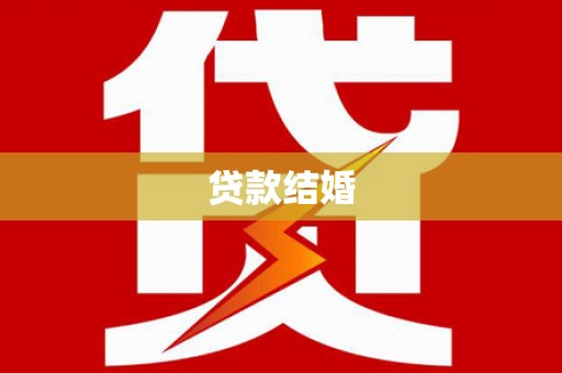 邛崃贷款结婚