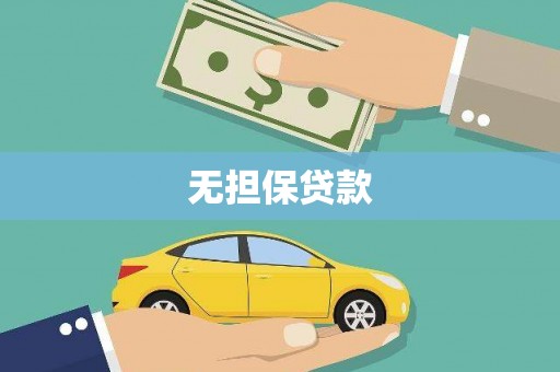 邛崃无担保贷款