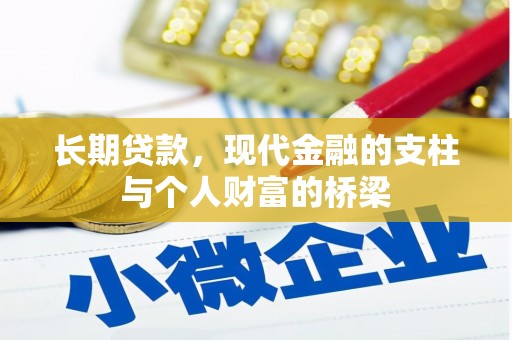 邛崃长期贷款，现代金融的支柱与个人财富的桥梁