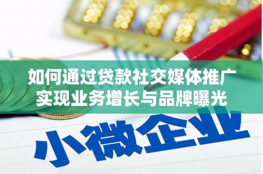 邛崃如何通过贷款社交媒体推广实现业务增长与品牌曝光