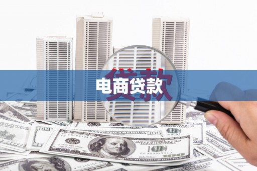 邛崃电商贷款