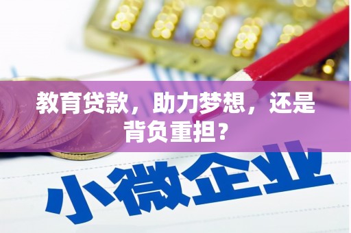 邛崃教育贷款，助力梦想，还是背负重担？