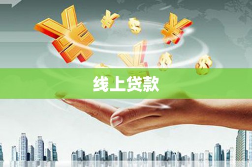 邛崃线上贷款