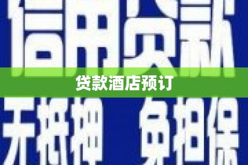 邛崃贷款酒店预订