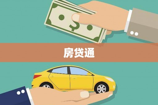 邛崃房贷通