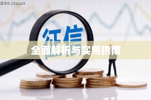 邛崃全面解析与实用指南