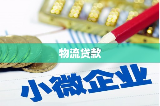 邛崃物流贷款