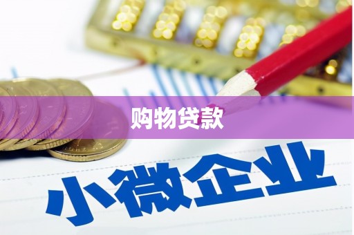 邛崃购物贷款