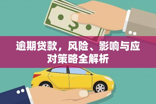 邛崃逾期贷款，风险、影响与应对策略全解析