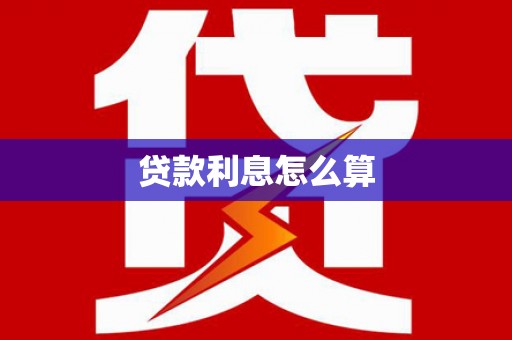 邛崃贷款利息怎么算