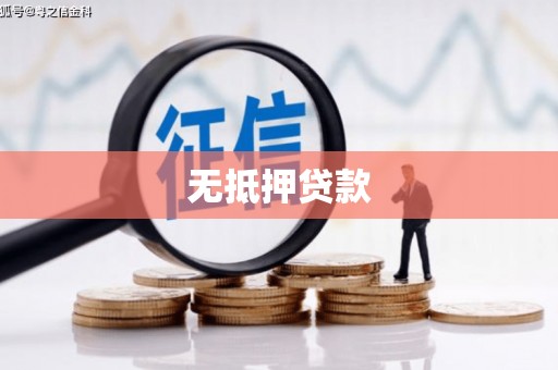 邛崃无抵押贷款