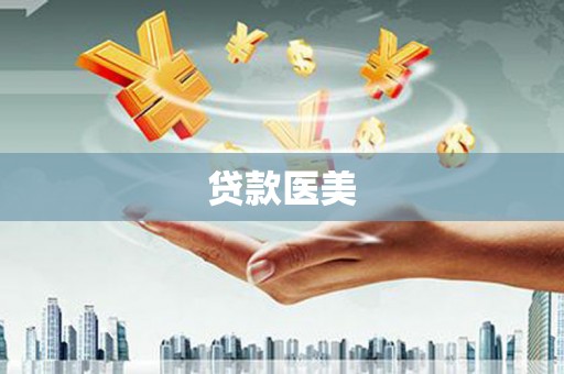 邛崃贷款医美