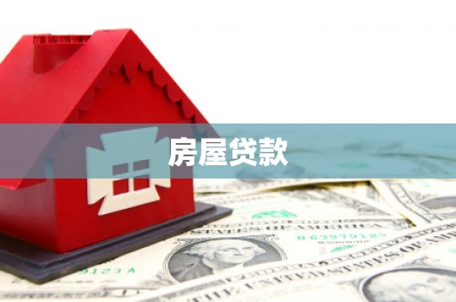 邛崃房屋贷款