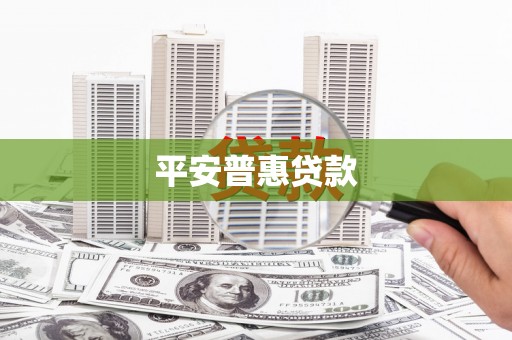 邛崃平安普惠贷款