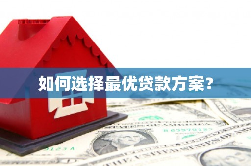 邛崃如何选择最优贷款方案？