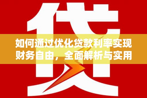邛崃如何通过优化贷款利率实现财务自由，全面解析与实用策略