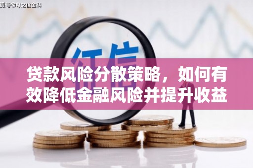 邛崃贷款风险分散策略，如何有效降低金融风险并提升收益