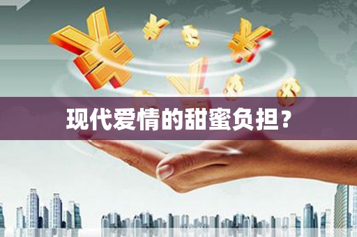 邛崃现代爱情的甜蜜负担？