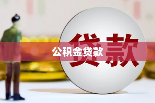 邛崃公积金贷款