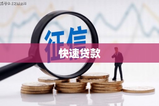 邛崃快速贷款