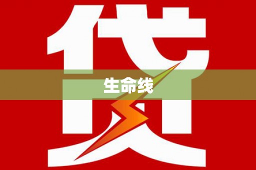 邛崃生命线