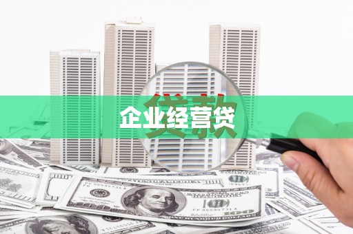 邛崃企业经营贷