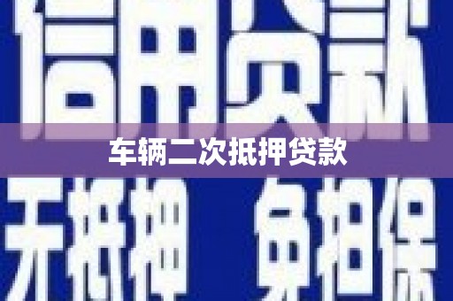 邛崃车辆二次抵押贷款