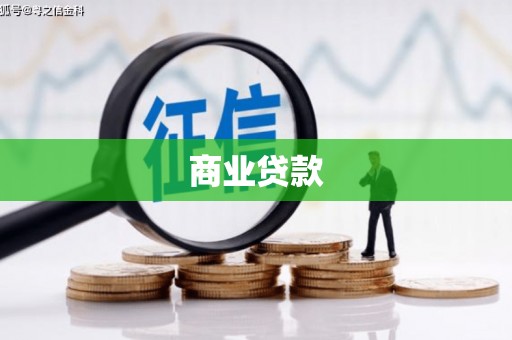 邛崃商业贷款