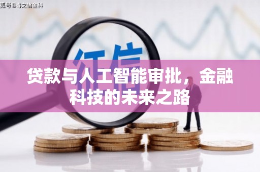邛崃贷款与人工智能审批，金融科技的未来之路