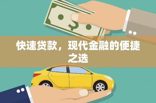 邛崃快速贷款，现代金融的便捷之选