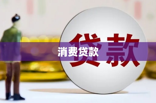 邛崃消费贷款